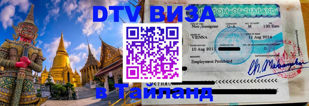 Долгосрочная виза DTV в Тайланд 