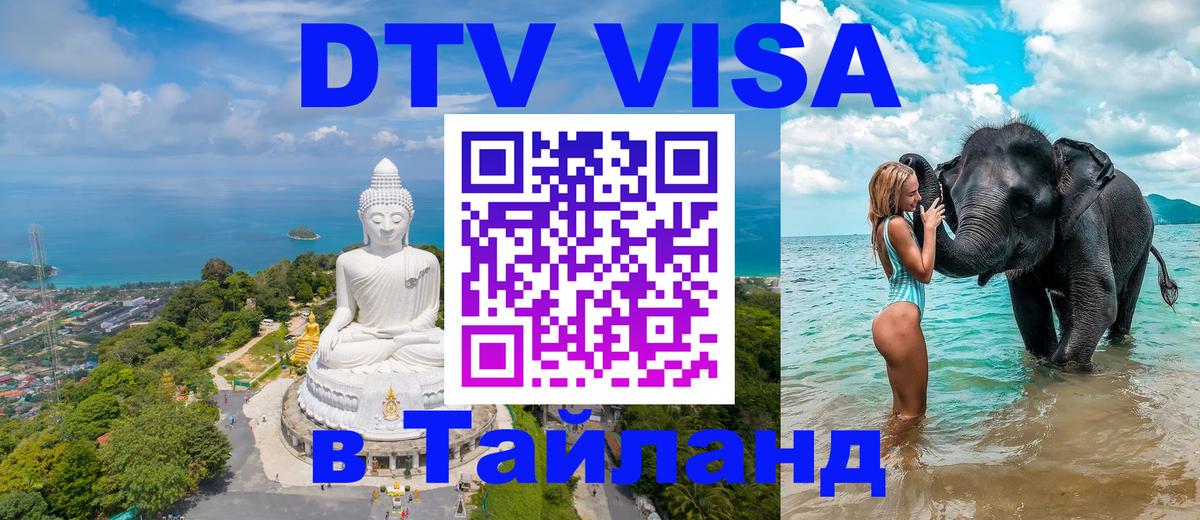 Сколько стоит виза DTV в Тайланд 
